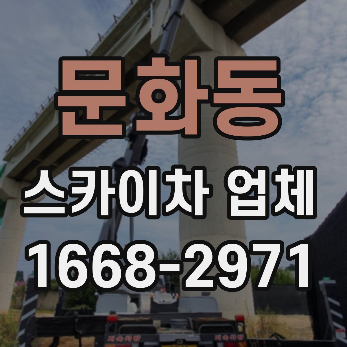 문화동 스카이차 업체