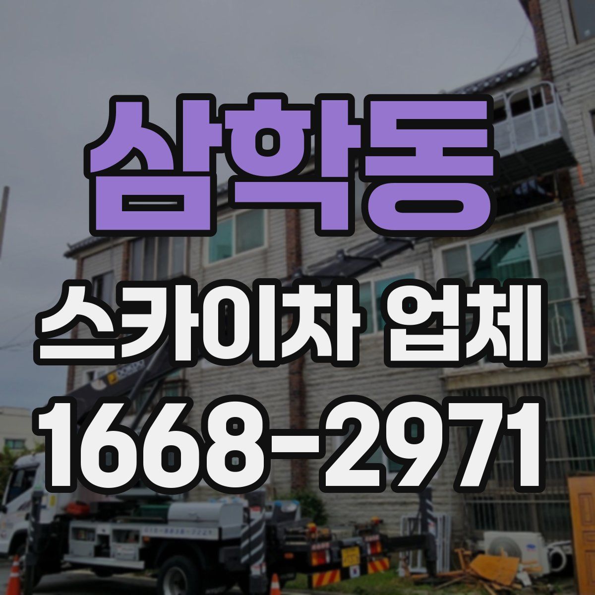 삼학동 스카이차 업체
