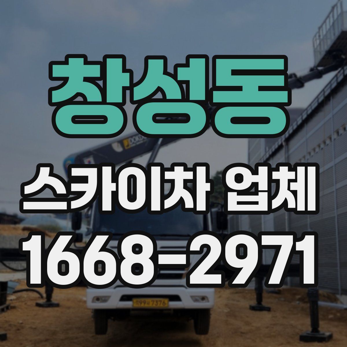 창성동 스카이차 업체