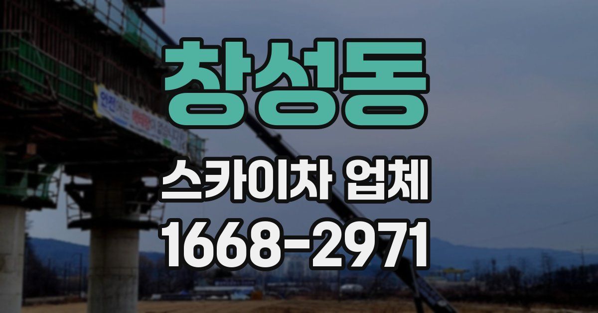 창성동 스카이차 업체