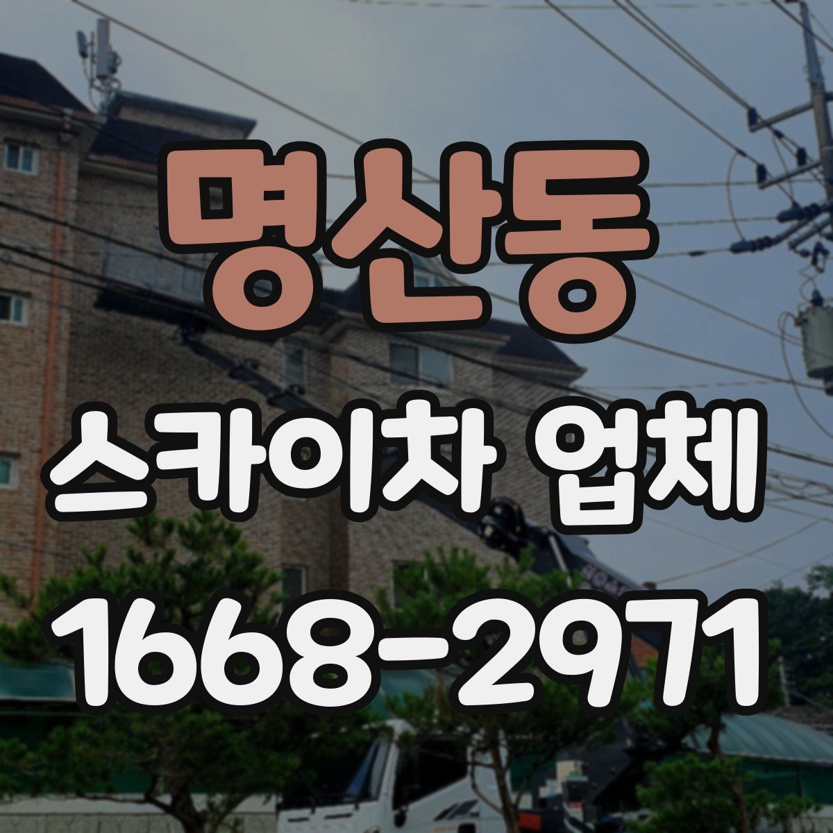 명산동 스카이차 업체