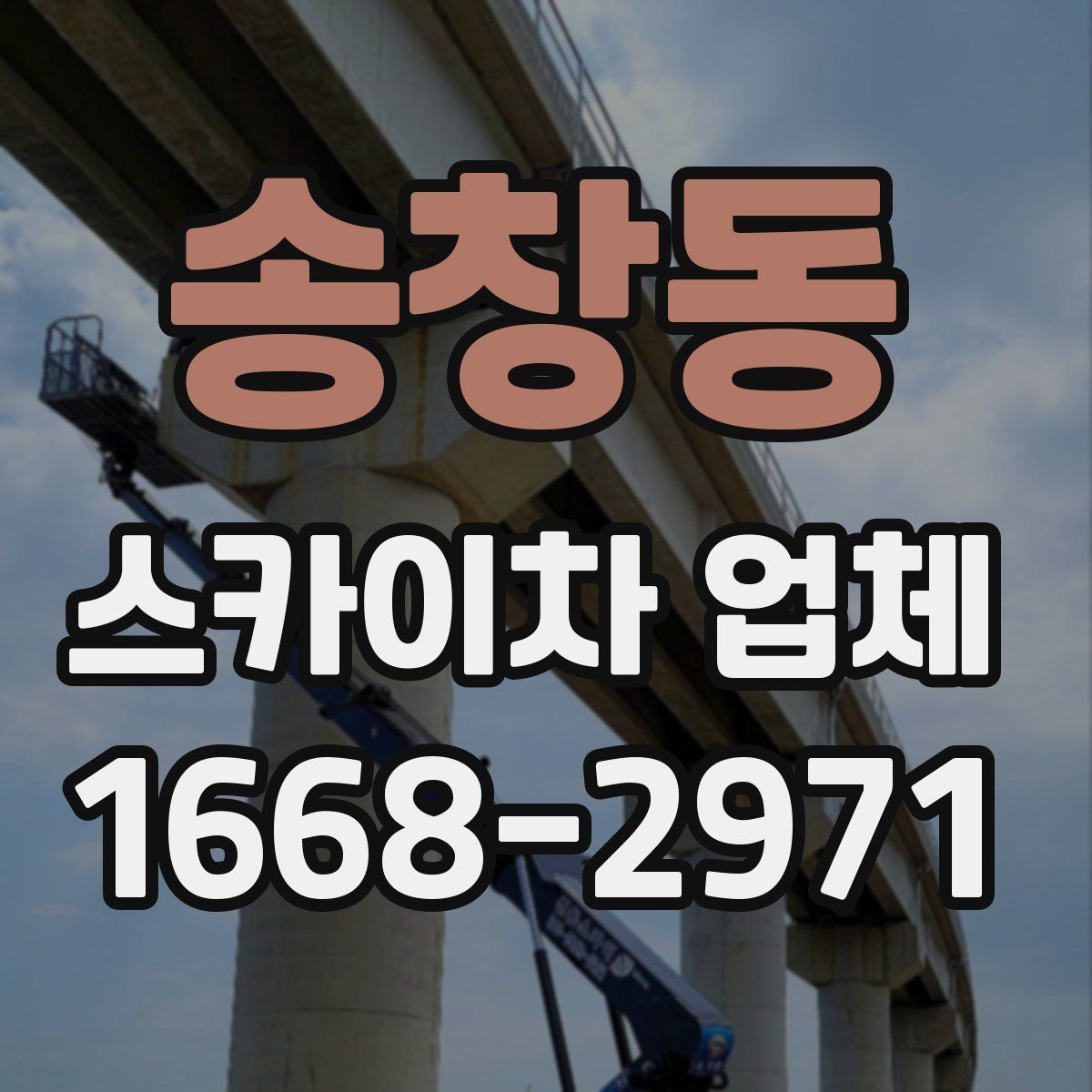 송창동 스카이차 업체