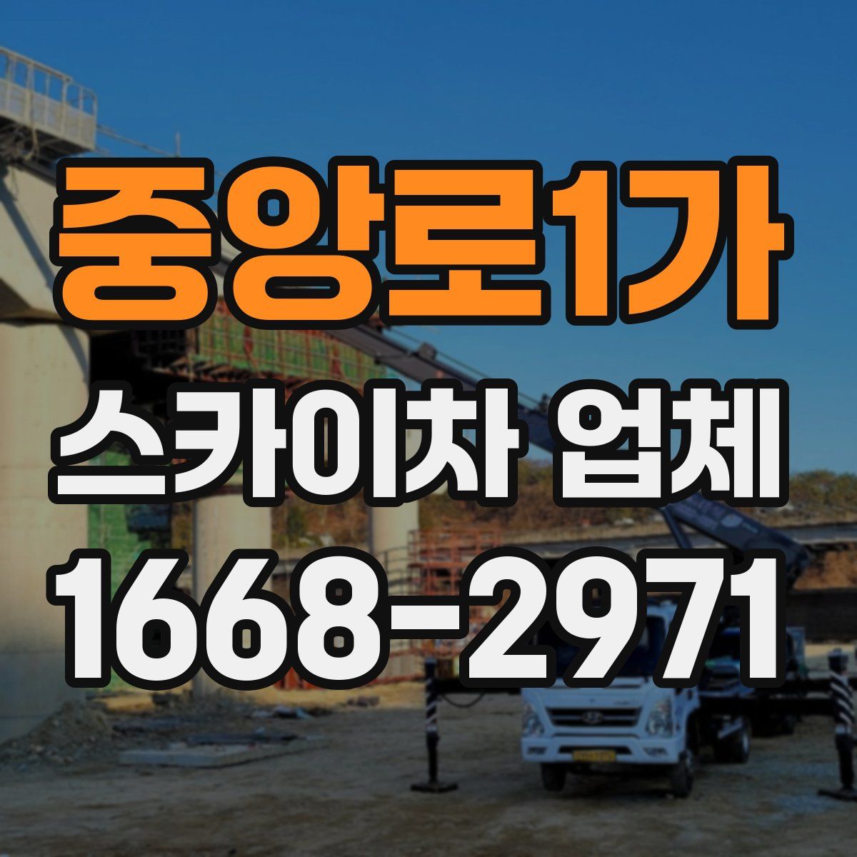 중앙로1가 스카이차 업체