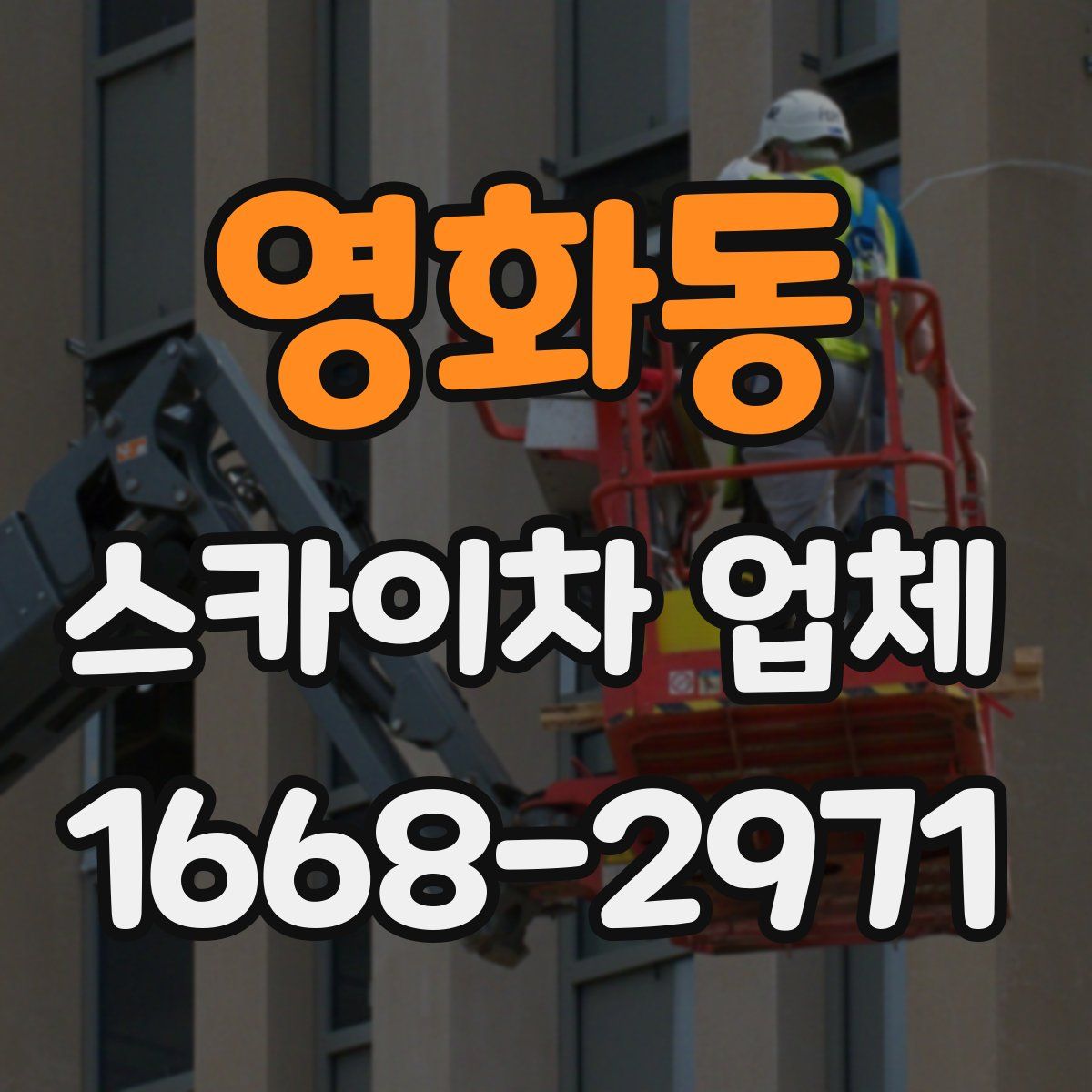 영화동 스카이차 업체