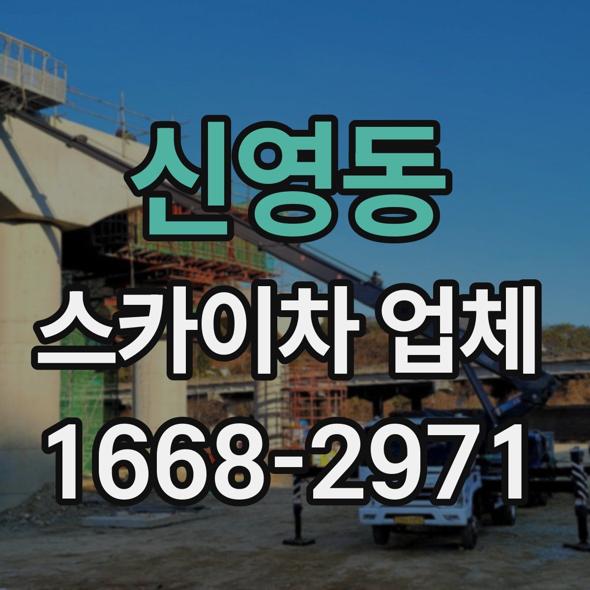 신영동 스카이차 업체