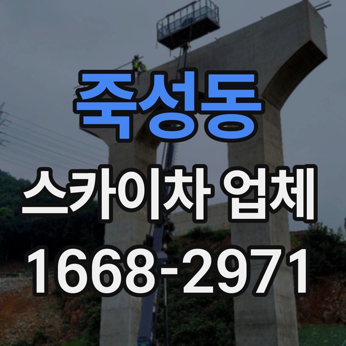 죽성동 스카이차 업체