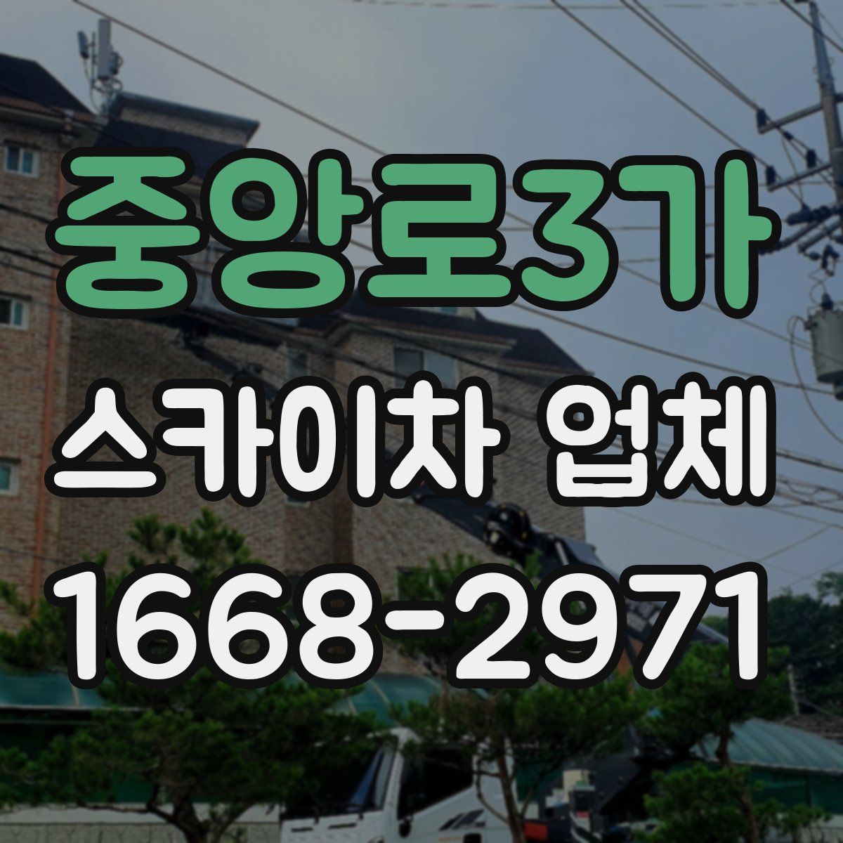 중앙로3가 스카이차 업체