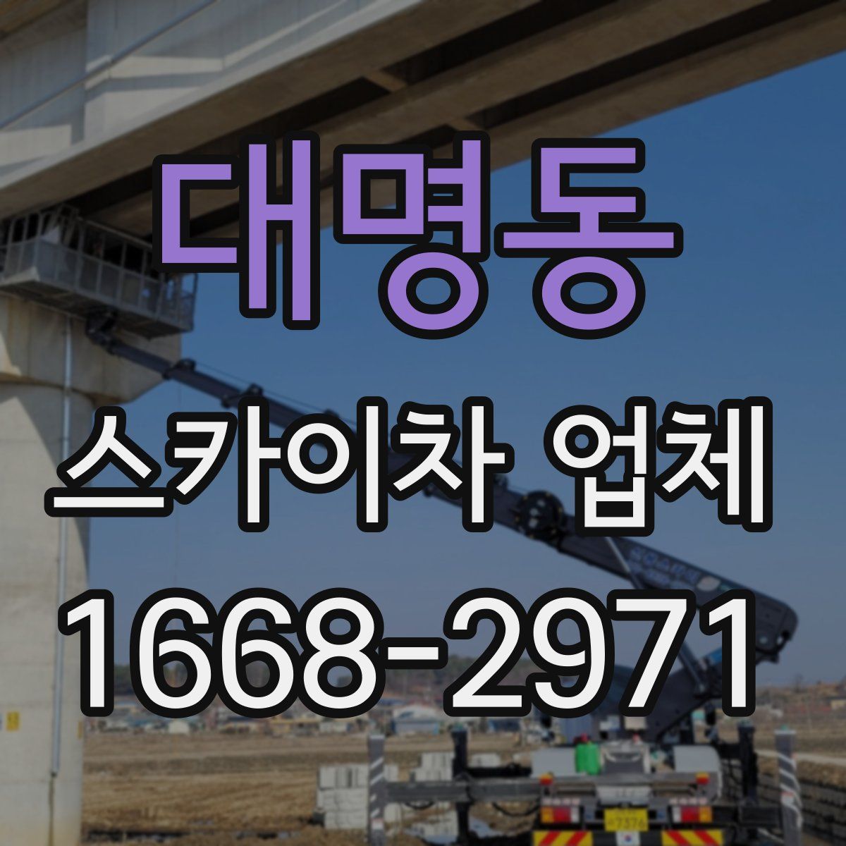 대명동 스카이차 업체