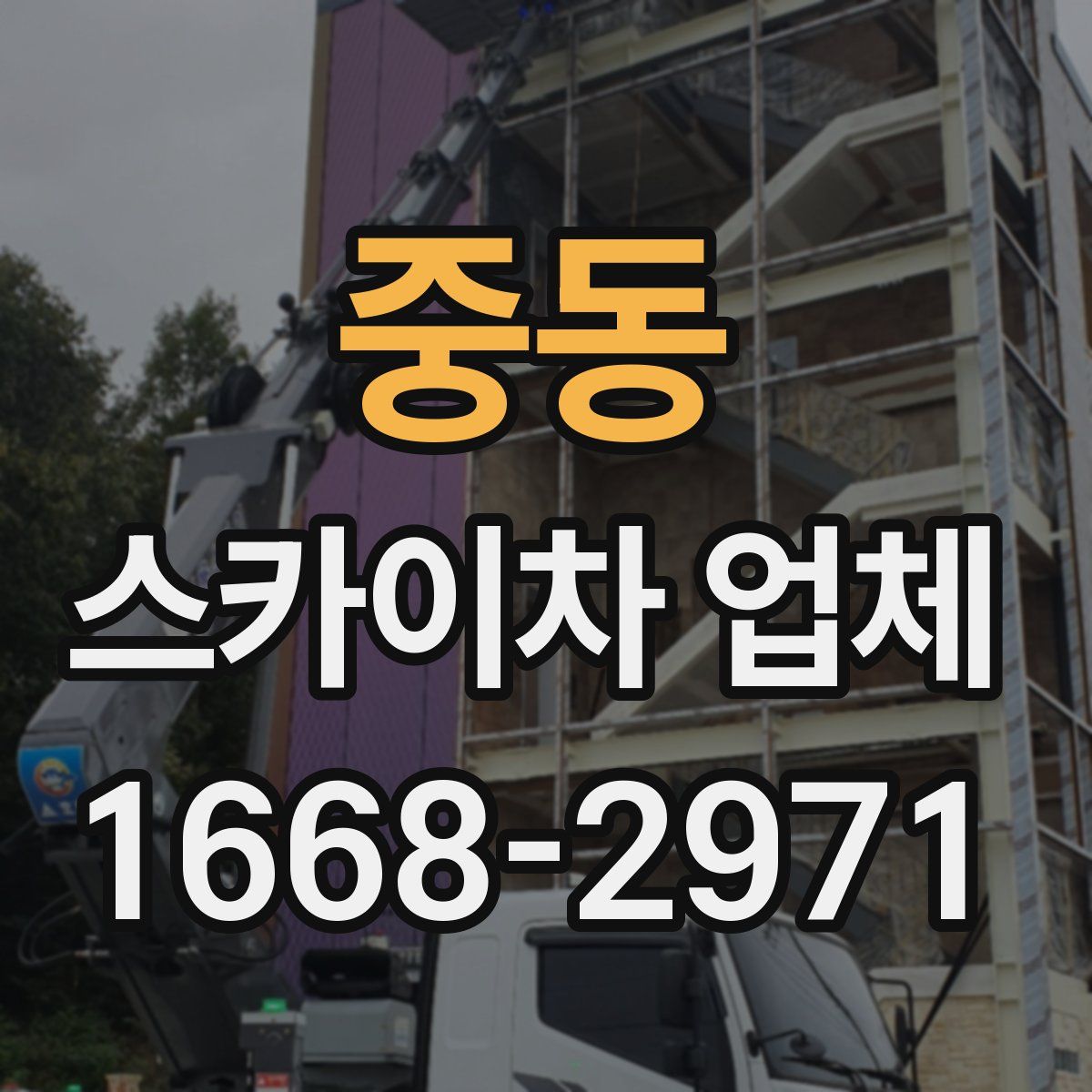 중동 스카이차 업체