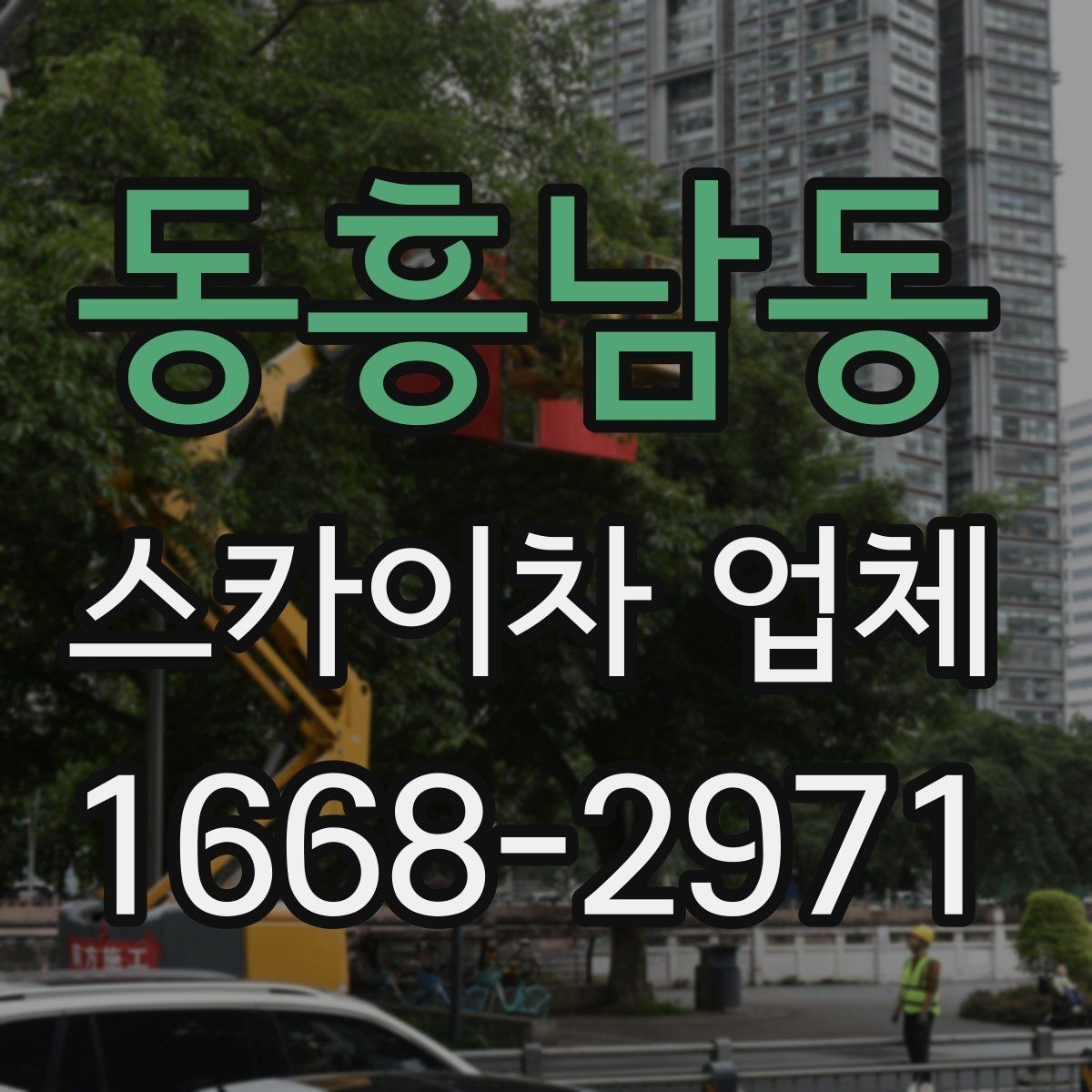 동흥남동 스카이차 업체 운영 시간과 예약 팁