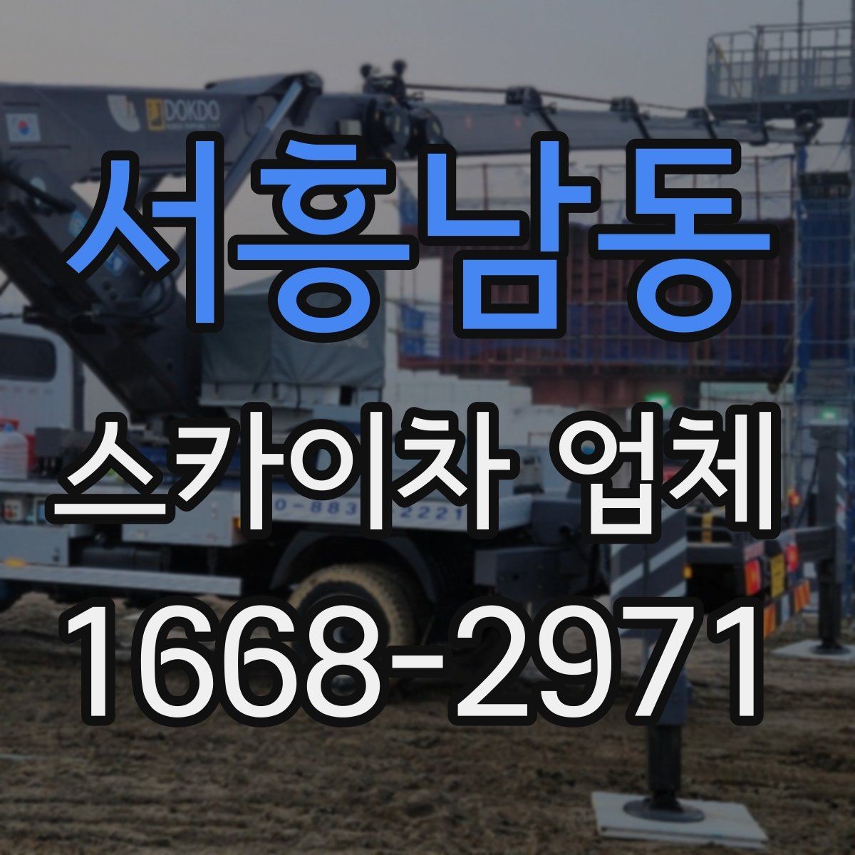 서흥남동 스카이차 업체 이용 비용 산정 기준 정리