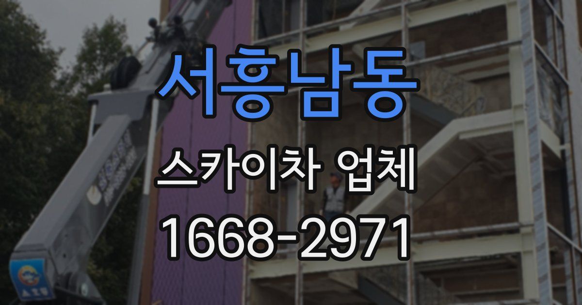 서흥남동 스카이차 업체