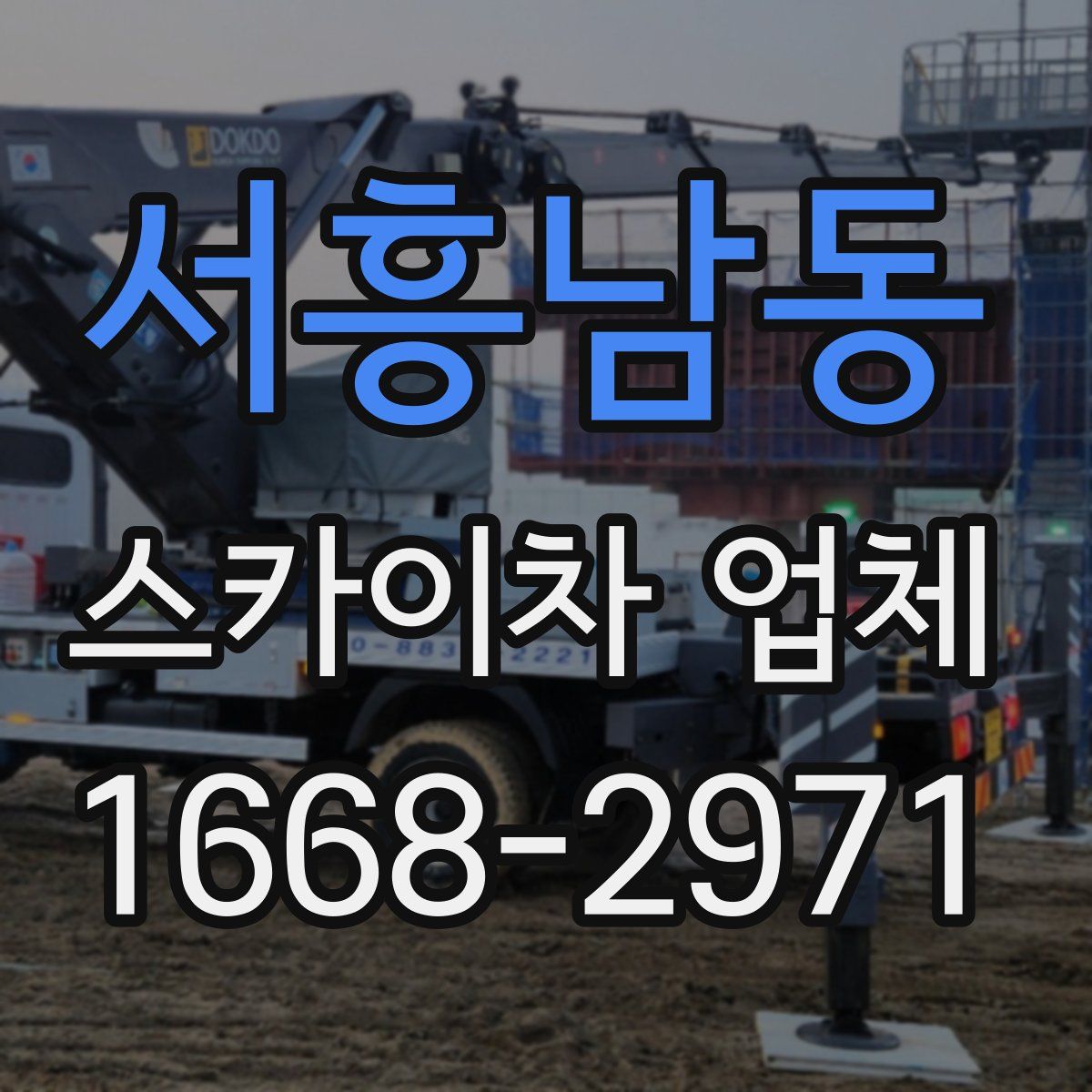 서흥남동 스카이차 업체
