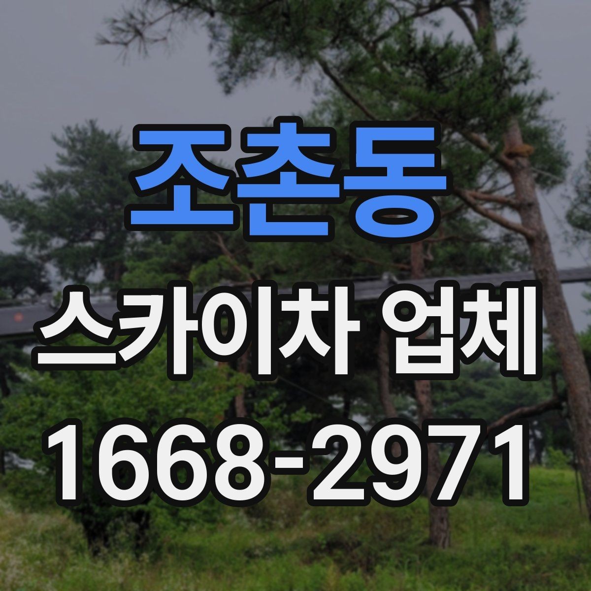조촌동 스카이차 업체 상담 전 확인하면 좋은 작업 사진 예시