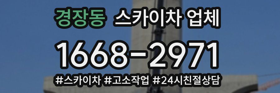 경장동 스카이차 업체