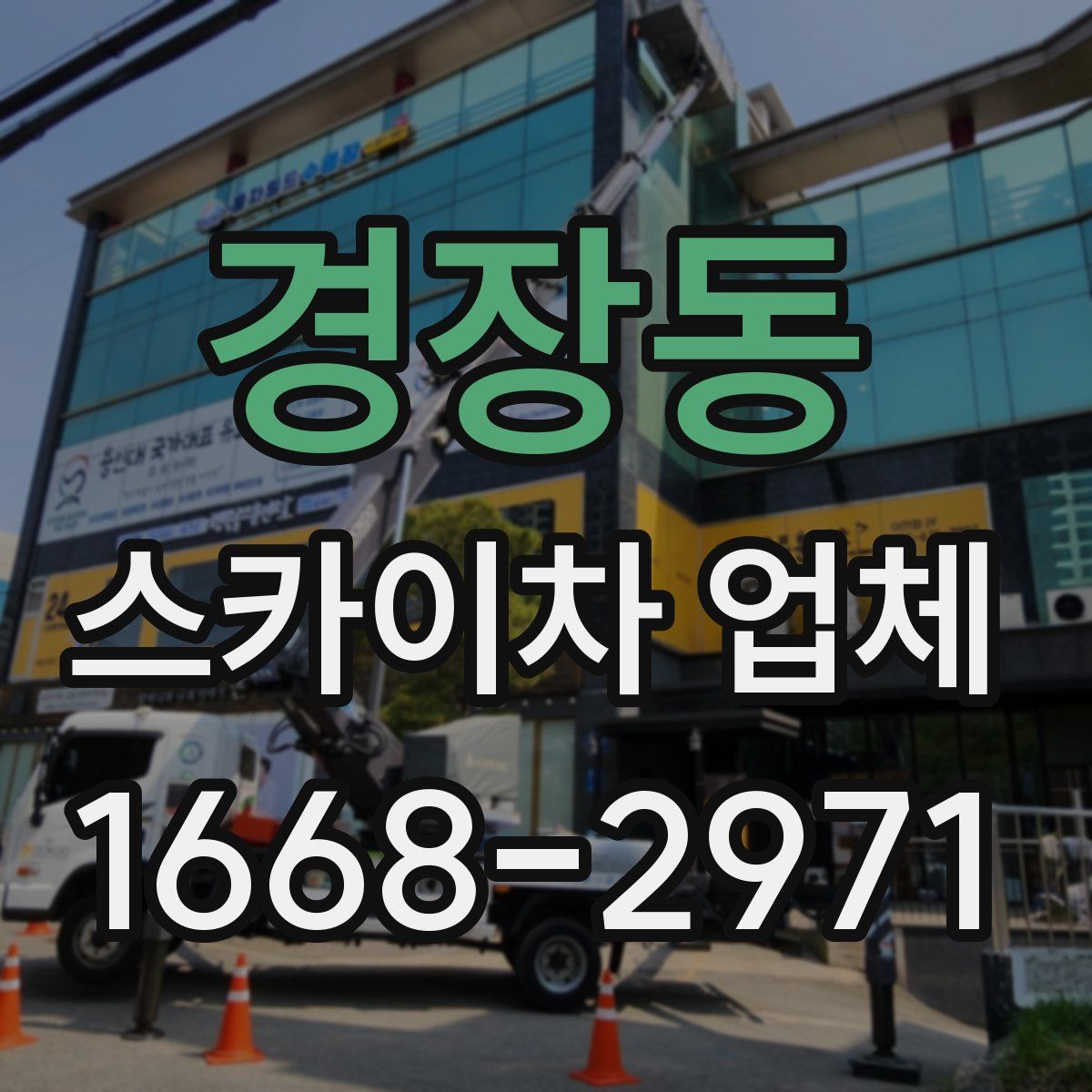 경장동 스카이차 업체