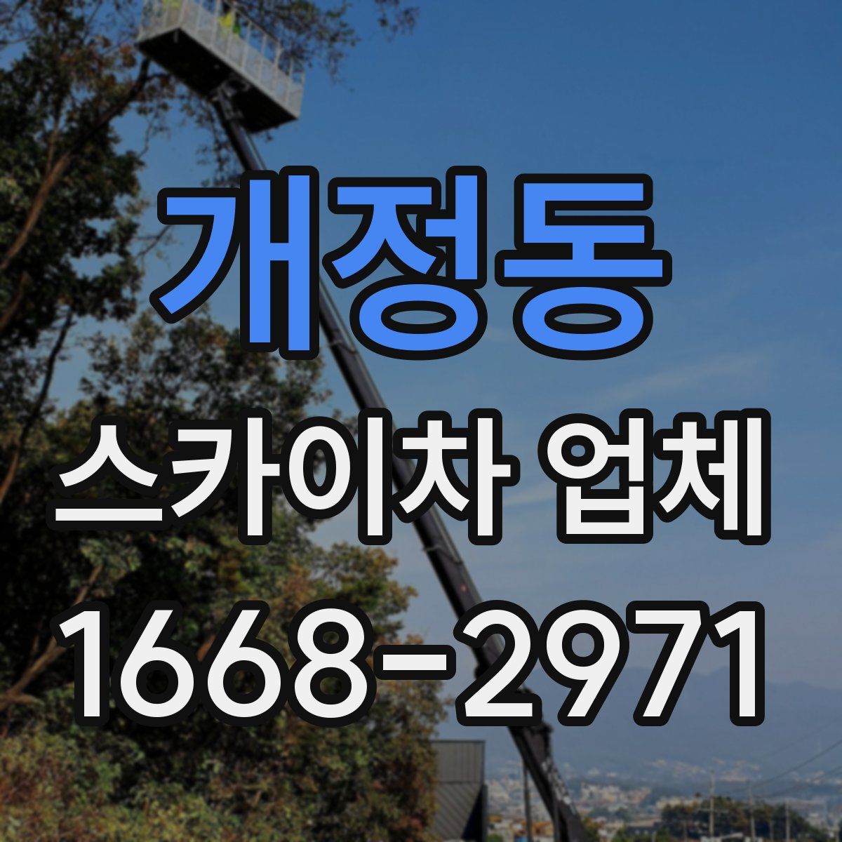 개정동 스카이차 업체