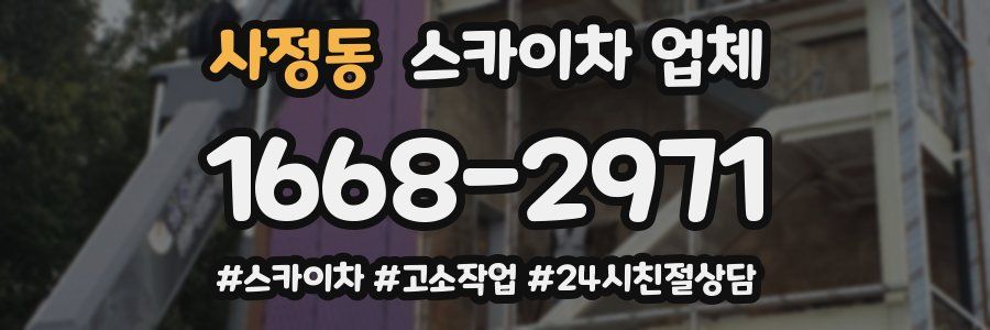 사정동 스카이차 업체
