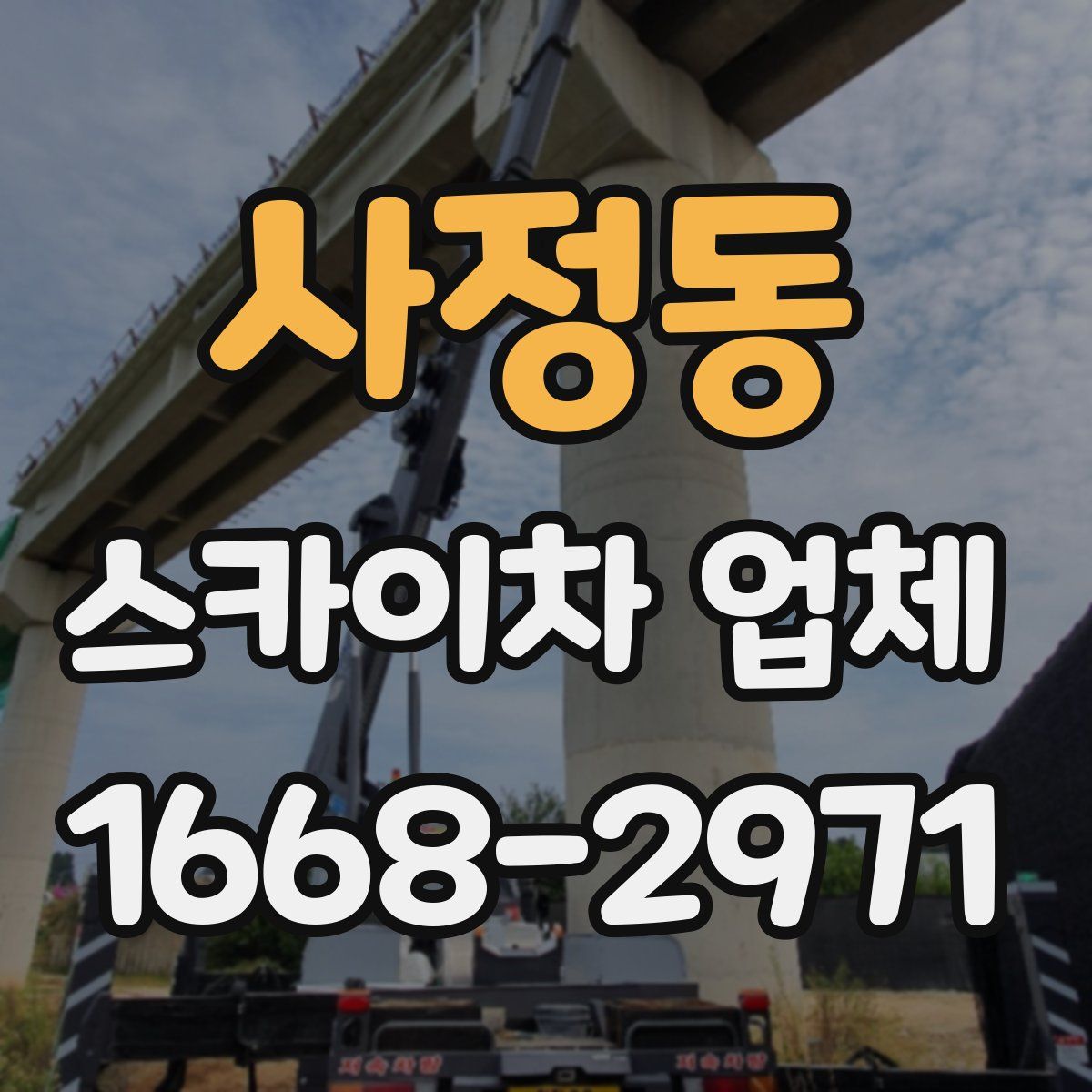 사정동 스카이차 업체