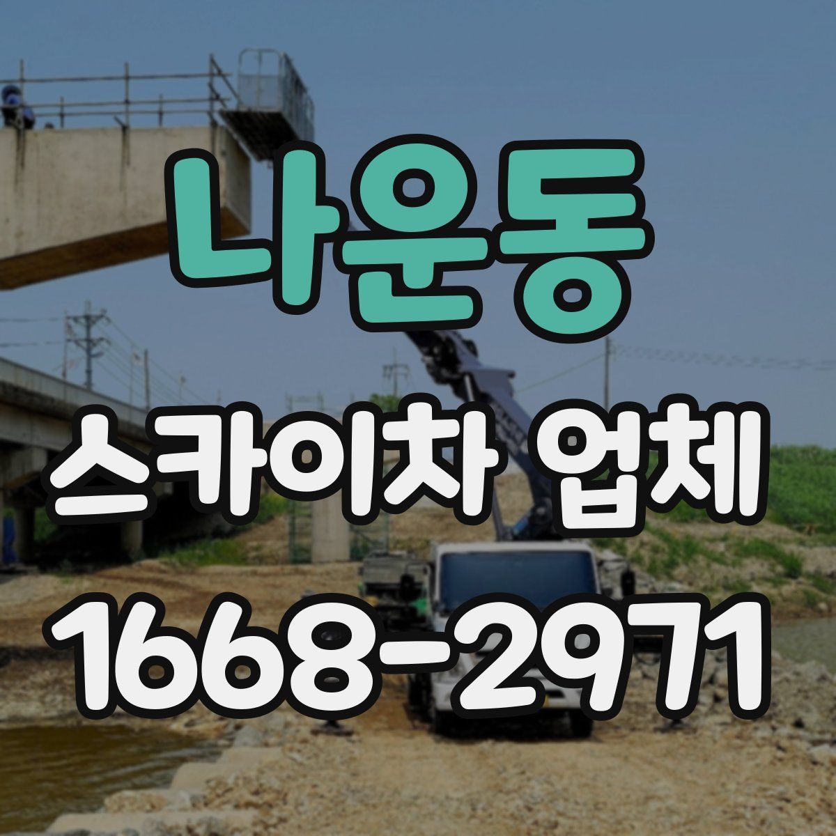 나운동 스카이차 업체