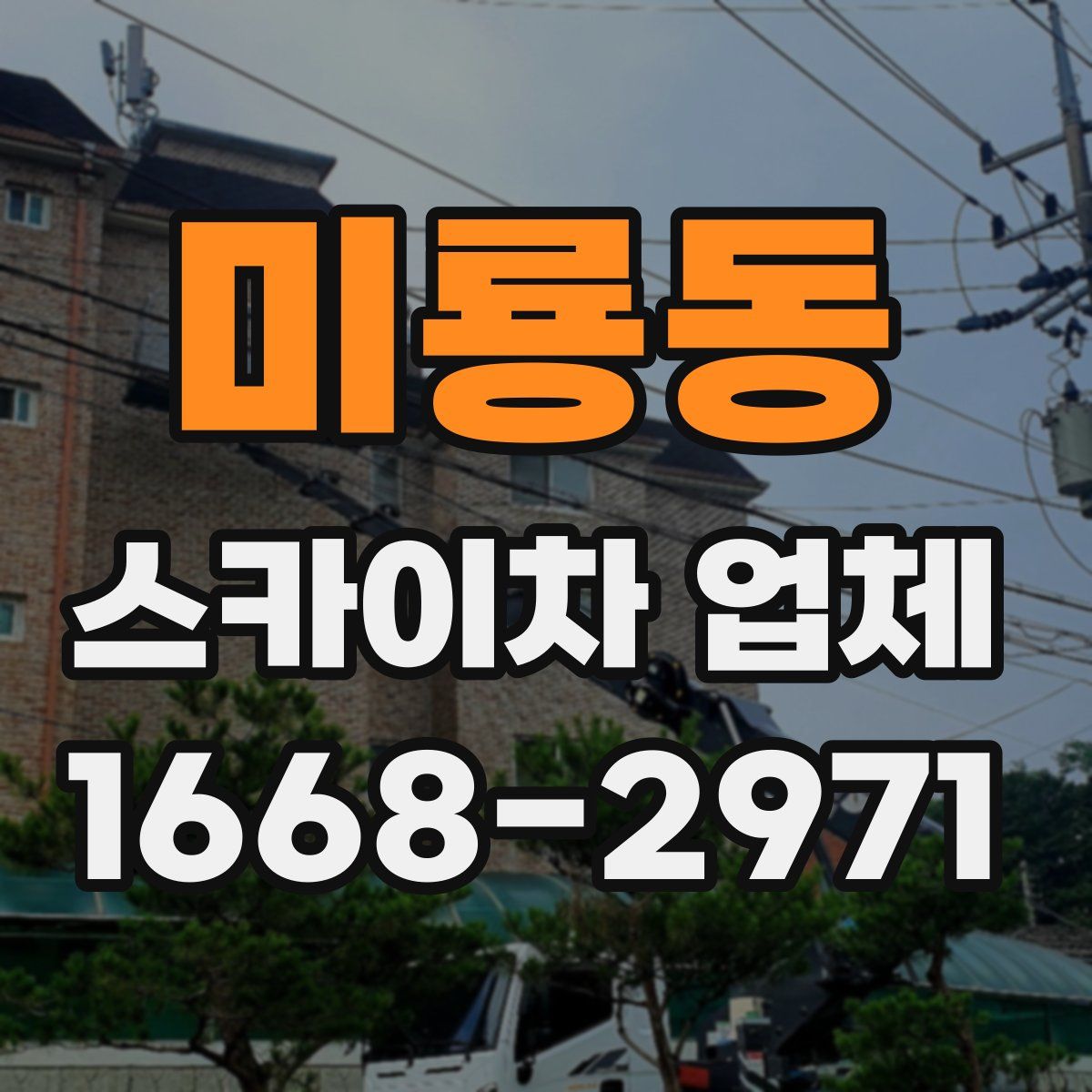 미룡동 스카이차 업체