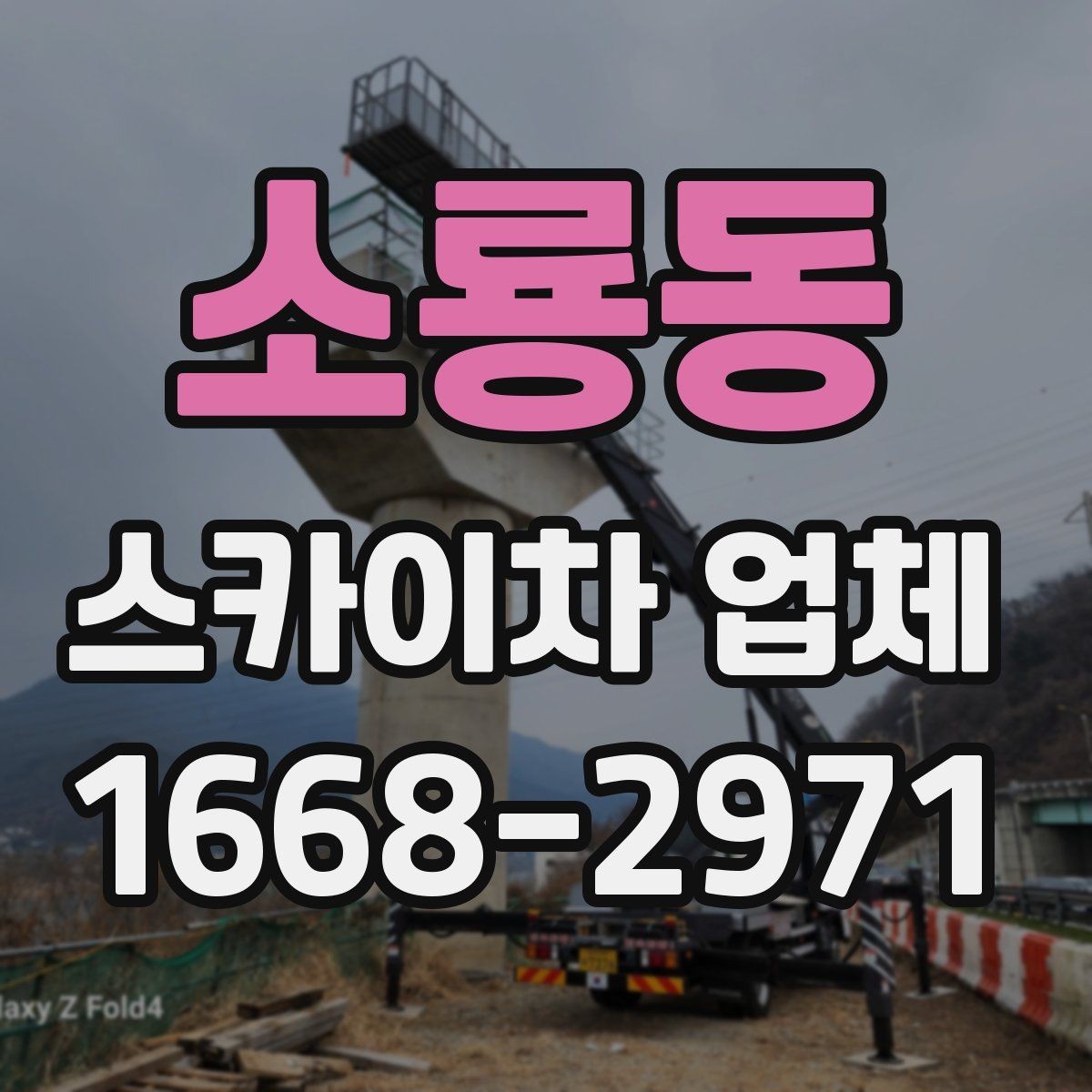 소룡동 스카이차 업체 비교 기준으로 자주 놓치는 부분