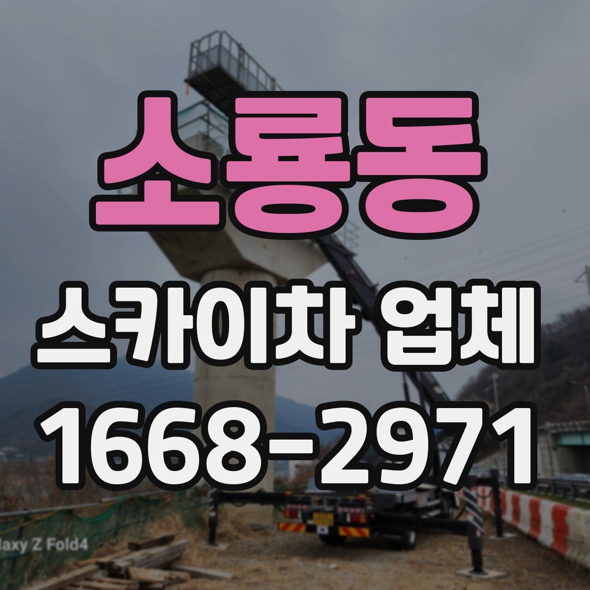 소룡동 스카이차 업체