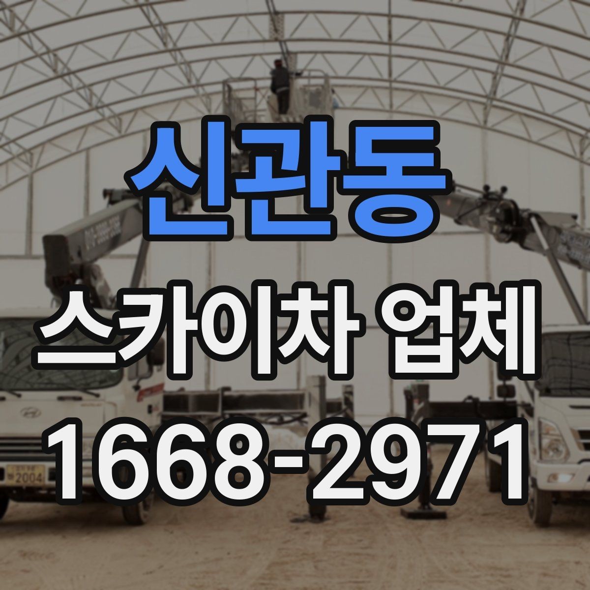 신관동 스카이차 업체 이용 시 작업 전후로 확인할 사항