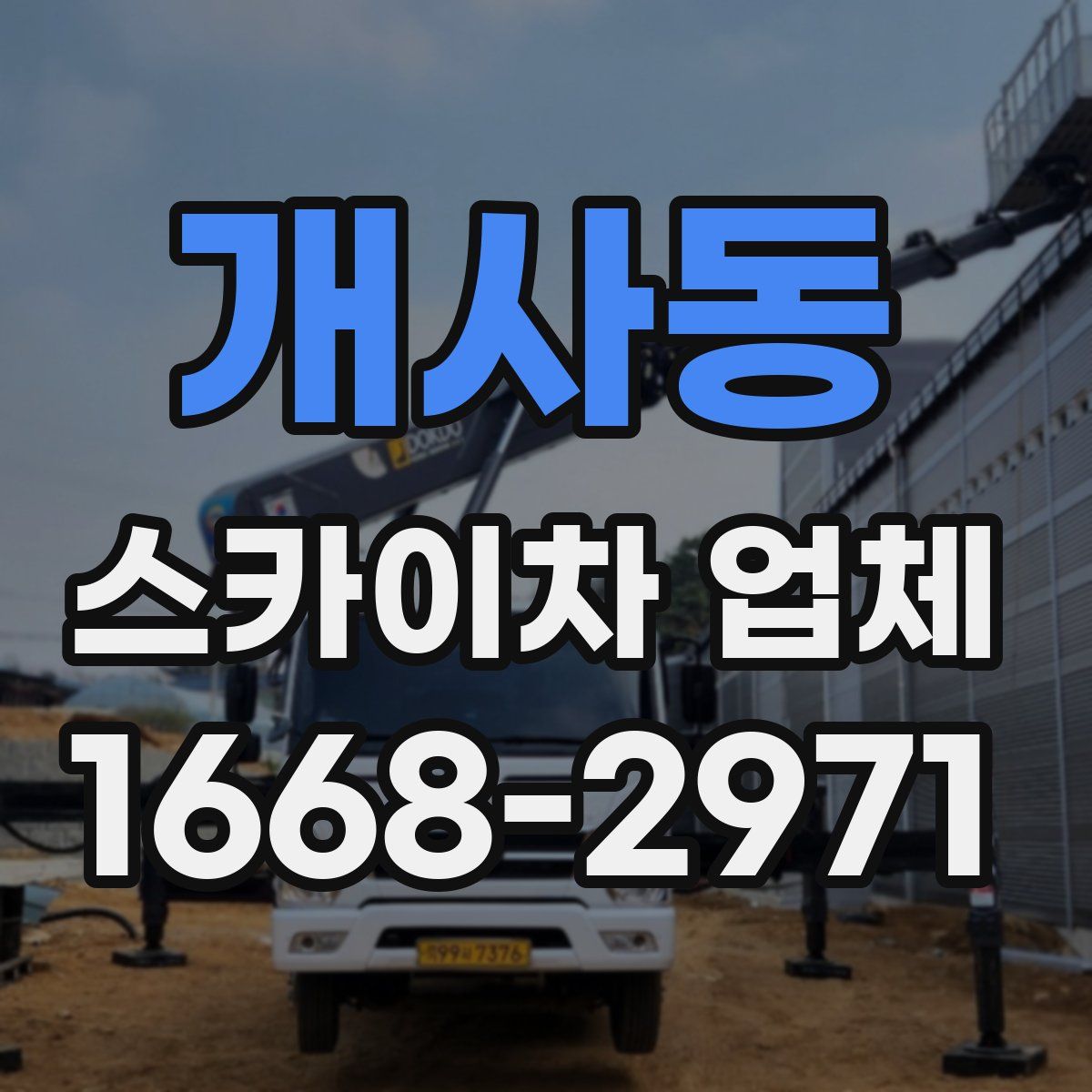개사동 스카이차 업체
