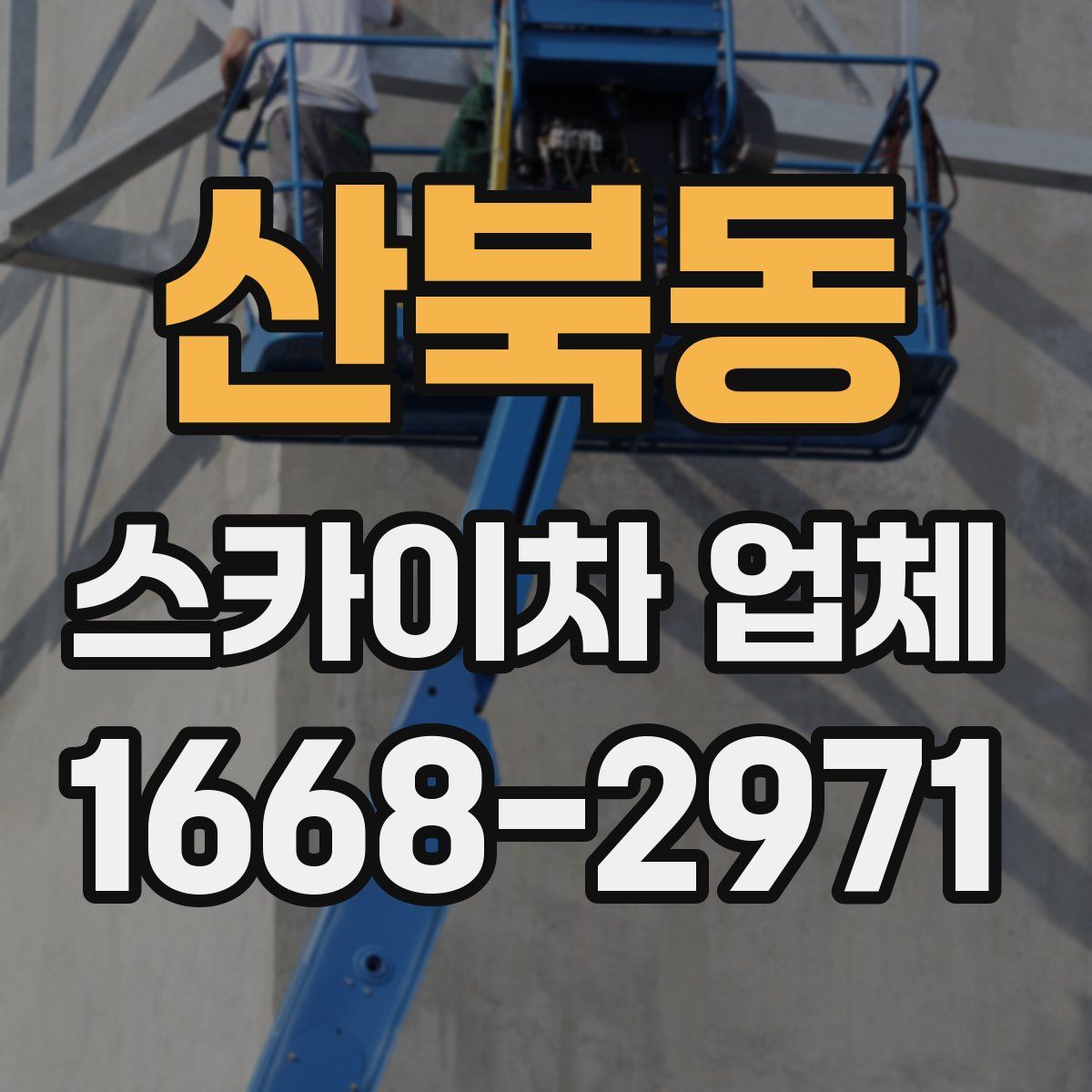 산북동 스카이차 업체