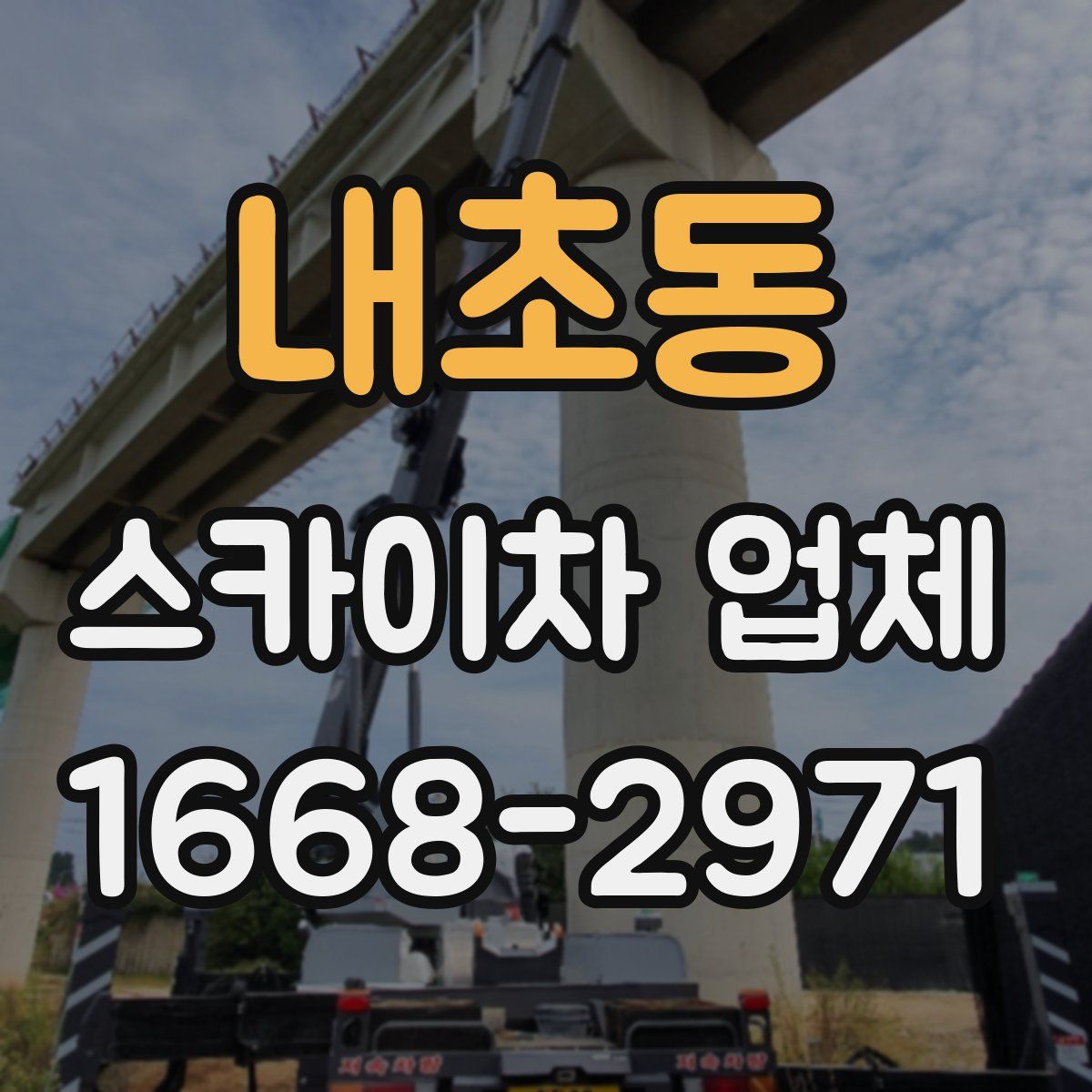 내초동 스카이차 업체