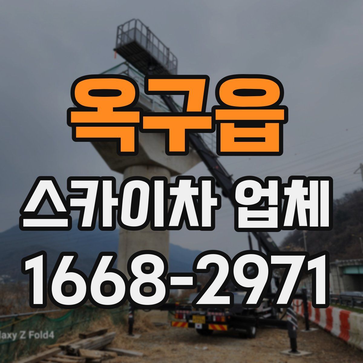 옥구읍 스카이차 업체
