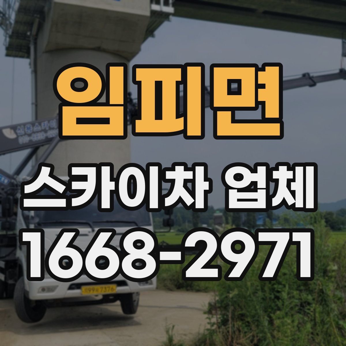 임피면 스카이차 업체