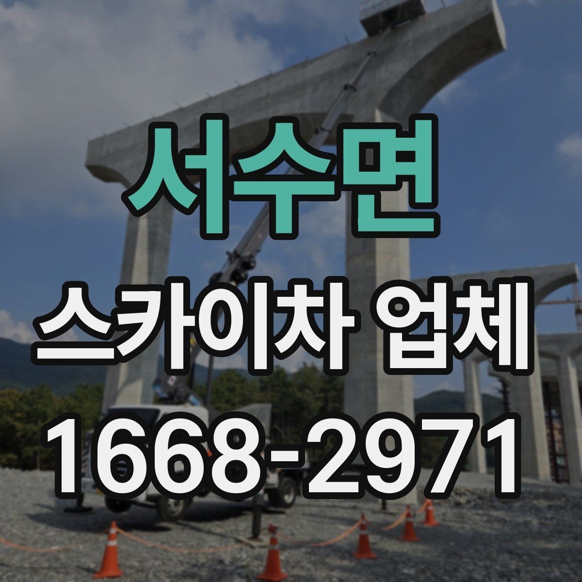 서수면 스카이차 업체 선택 시 안전장비 확인이 필요한 이유
