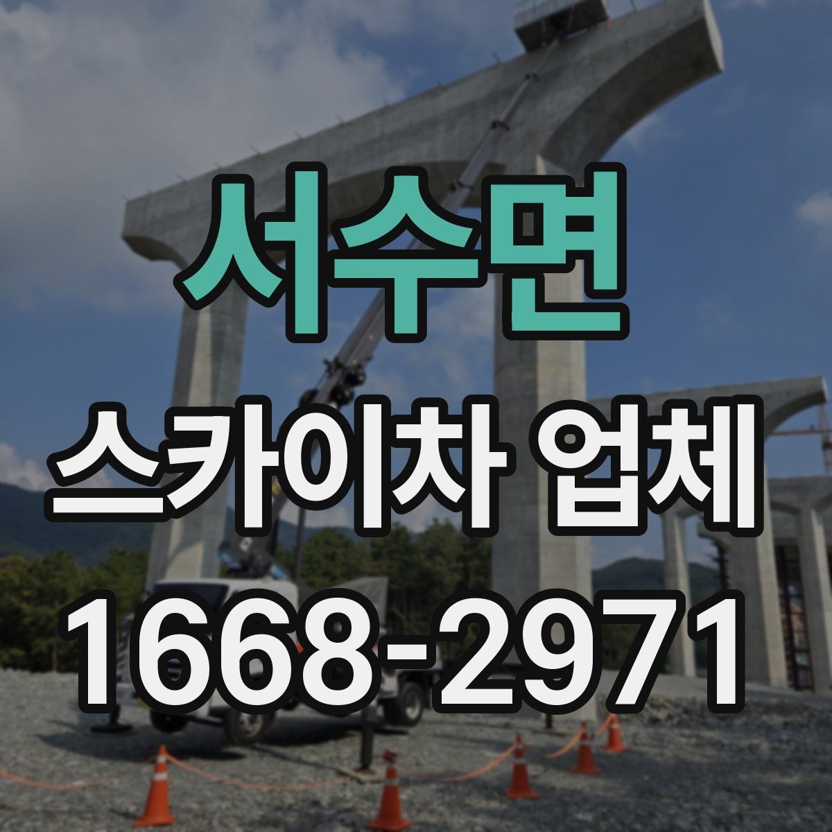 서수면 스카이차 업체