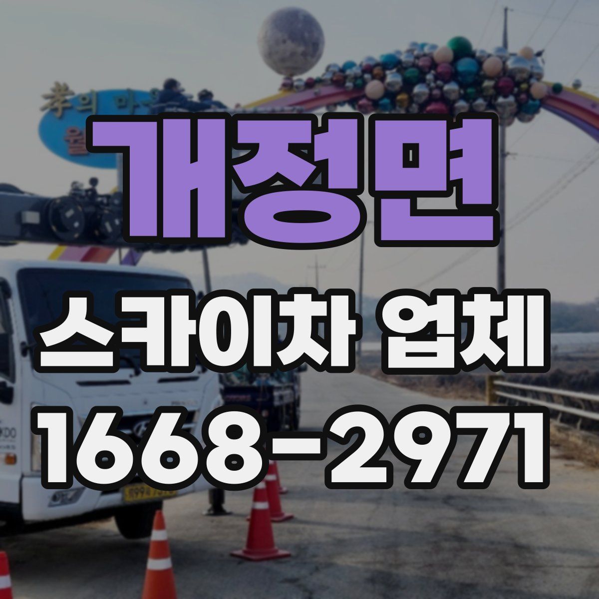 개정면 스카이차 업체