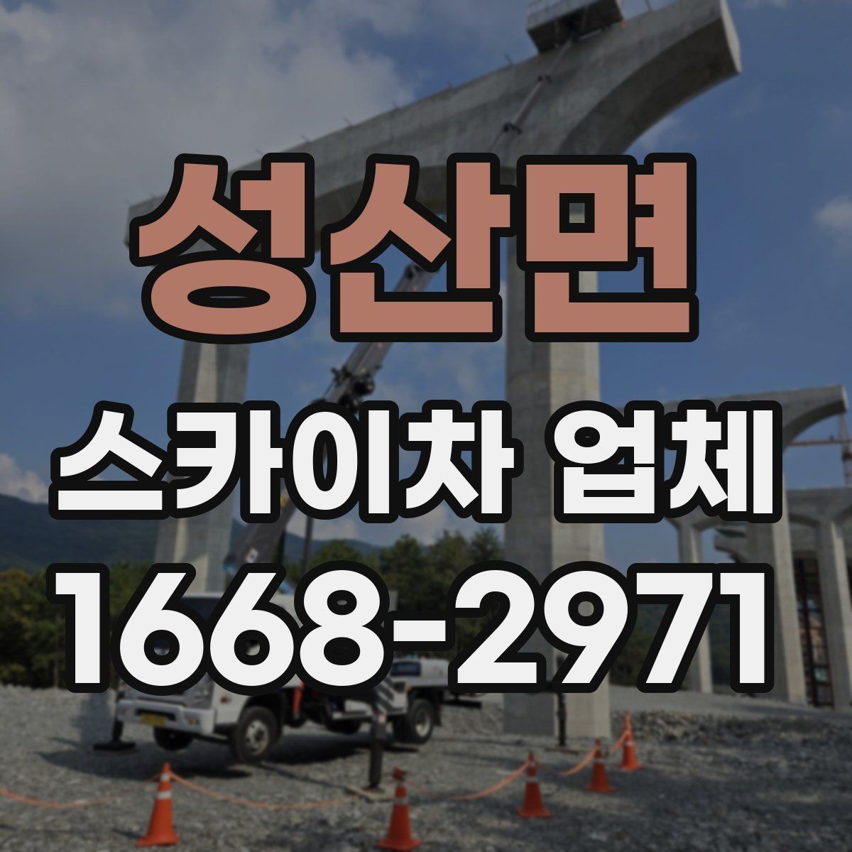성산면 스카이차 업체 이용 전 현장 위험요소 점검
