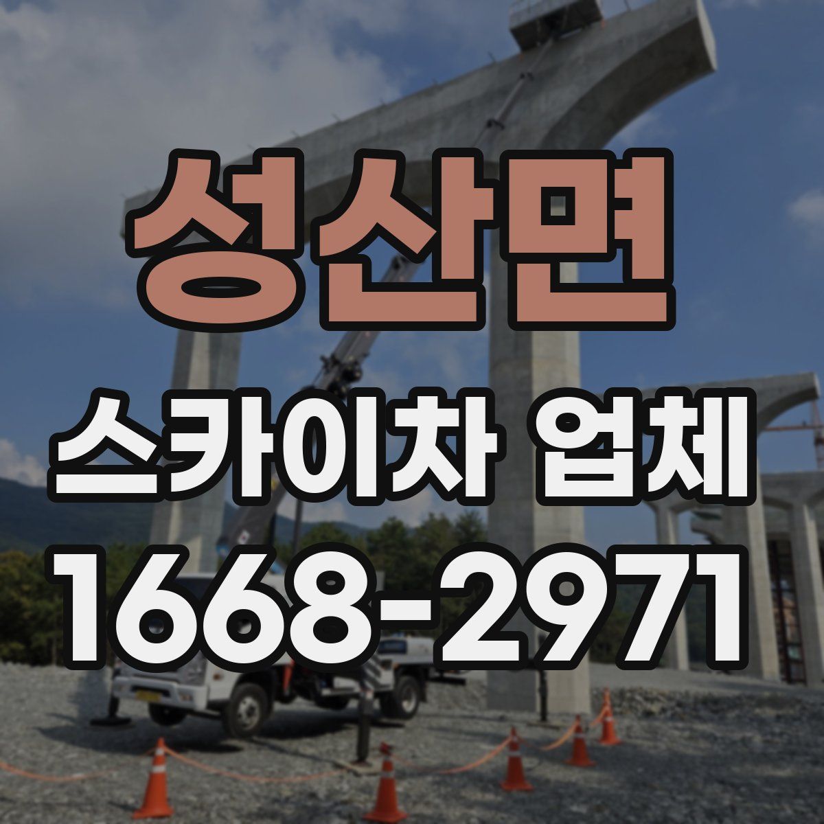 성산면 스카이차 업체