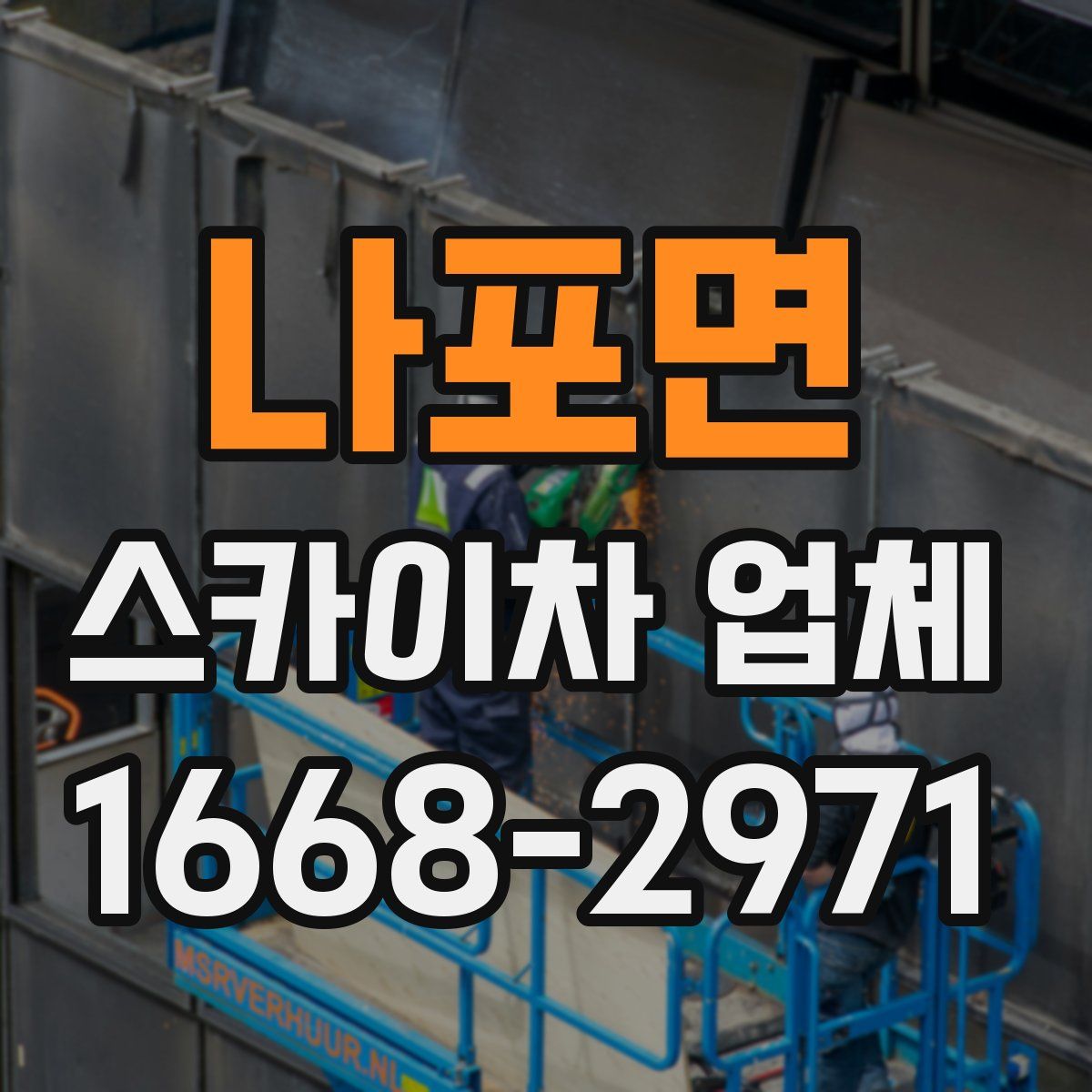 나포면 스카이차 업체