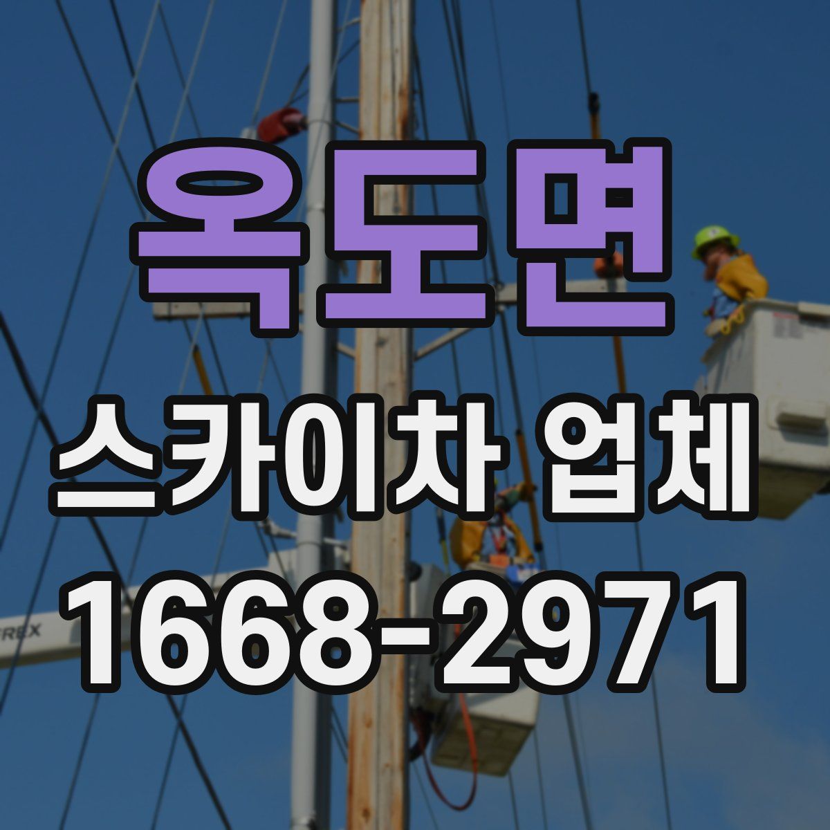 옥도면 스카이차 업체