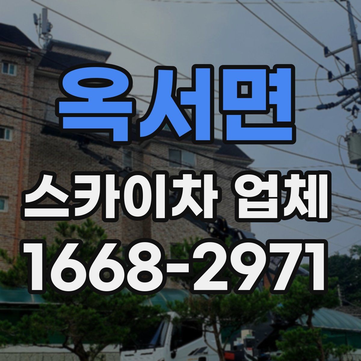 옥서면 스카이차 업체 견적 비교 시 포함 항목 살펴보기
