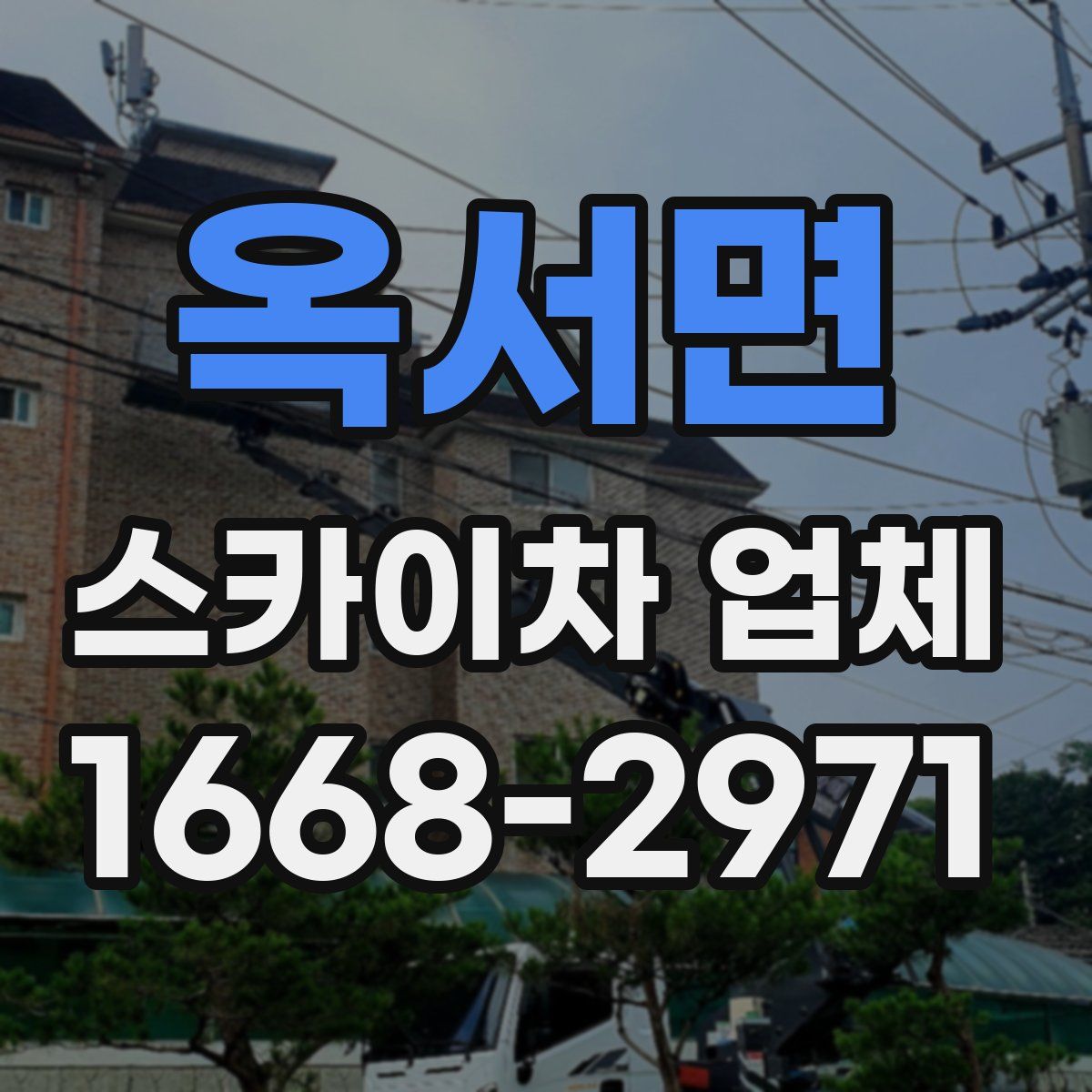 옥서면 스카이차 업체