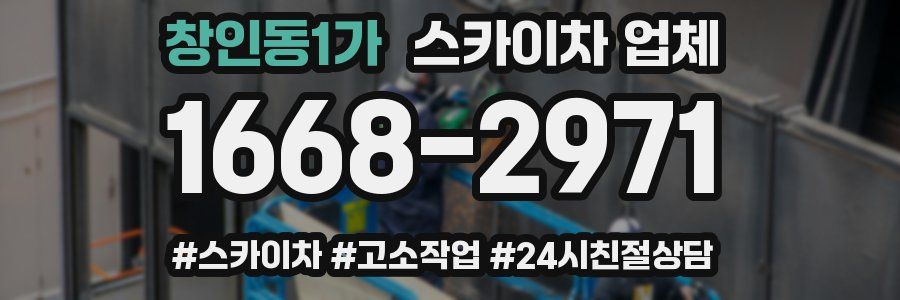창인동1가 스카이차 업체