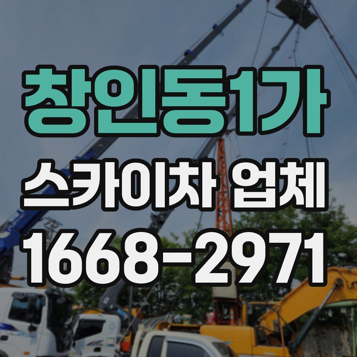 창인동1가 스카이차 업체