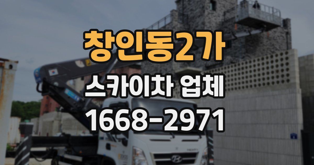 창인동2가 스카이차 업체