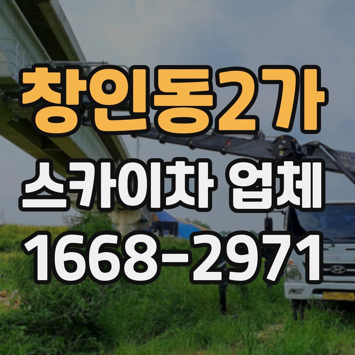창인동2가 스카이차 업체