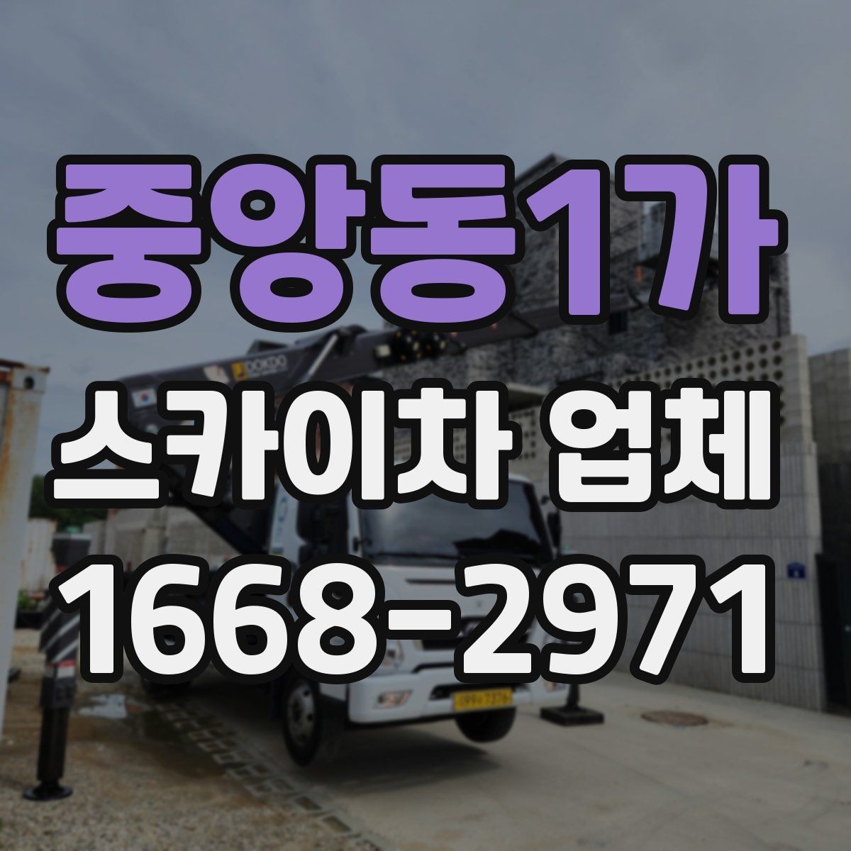 중앙동1가 스카이차 업체 비교에서 차량 진입 가능 여부 확인하기