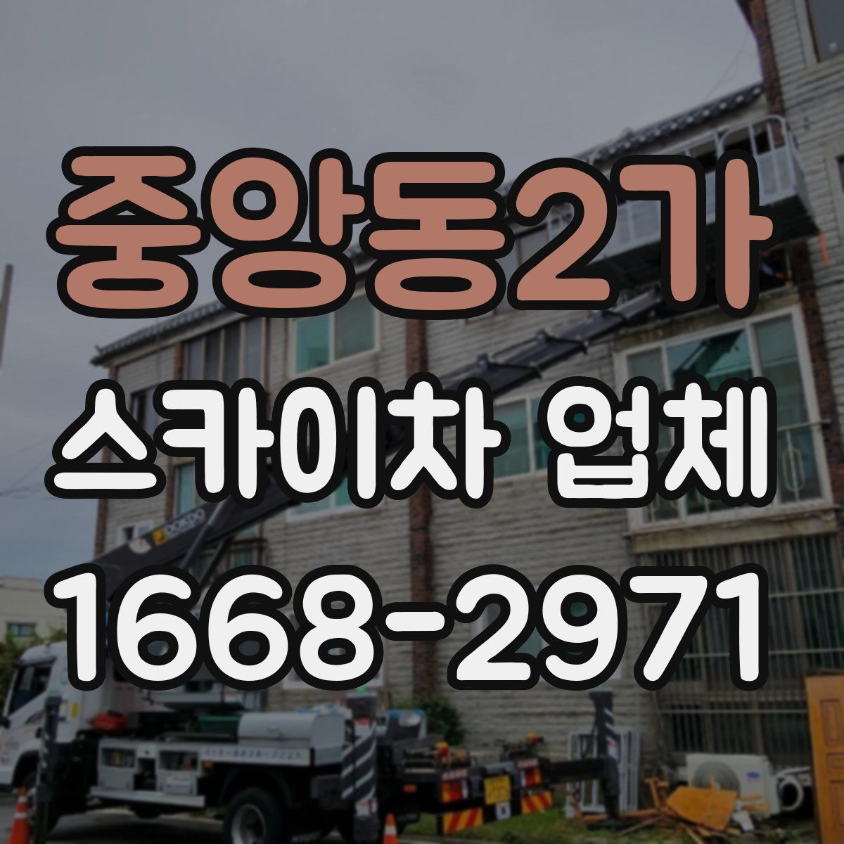 중앙동2가 스카이차 업체
