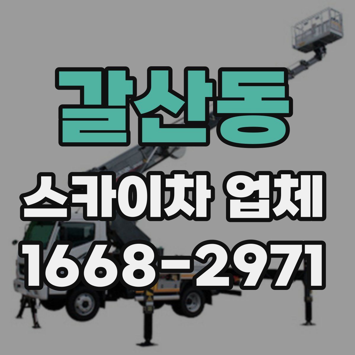 갈산동 스카이차 업체