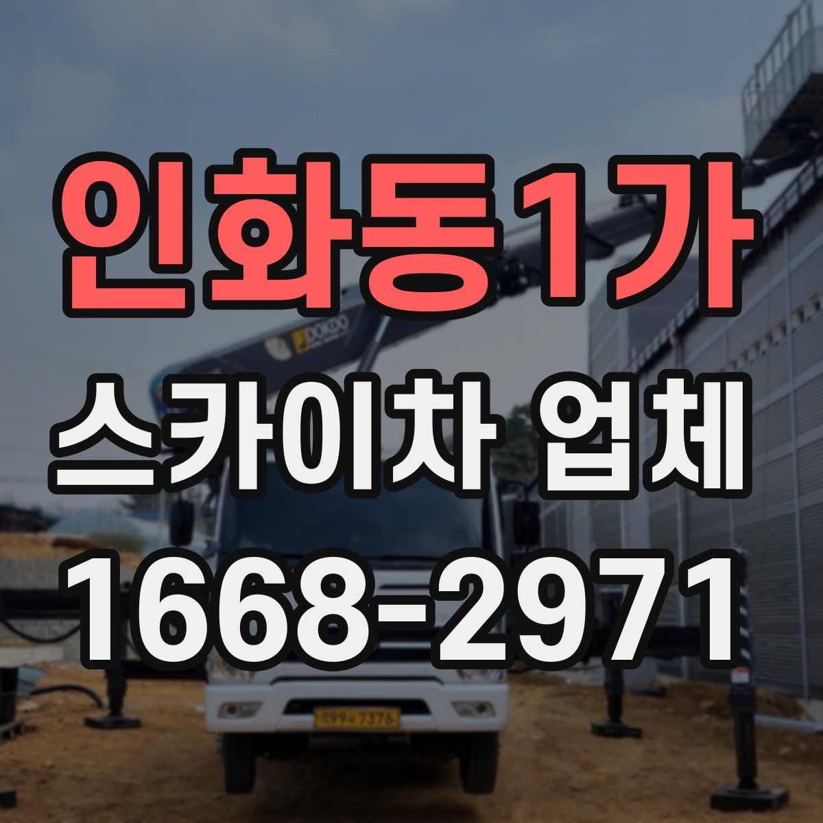 인화동1가 스카이차 업체
